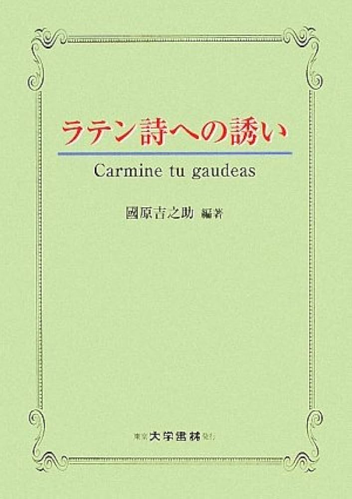 古典ラテン語辞典／国原吉之助(著者) 419BR947FPL.jpg_BO30,255,255,